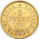 Reverse 3 Roubles 1880 СПБ НФ
