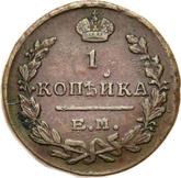 Reverse 1 Kopek 1824 ЕМ ПГ
