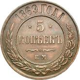 Reverse 5 Kopeks 1869 ЕМ