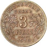 Reverse 3 Roubles 1918 IЗ First issue