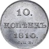 Reverse 10 Kopeks 1810 СПБ ФГ