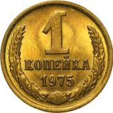 Reverse 1 Kopek 1975