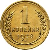 Reverse 1 Kopek 1928
