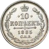 Reverse 10 Kopeks 1885 СПБ АГ