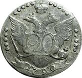Reverse 20 Kopeks 1790 СПБ