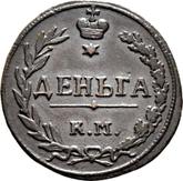 Reverse Denga (1/2 Kopek) 1811 КМ ПБ