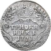 Reverse Grivennik (10 Kopeks) 1771 СПБ T.I. Without a scarf