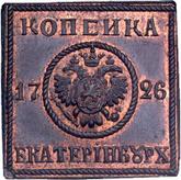 Obverse 1 Kopek 1726 ЕКАТЕРIБУРХЬ Pattern Square plate