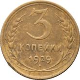 Reverse 3 Kopeks 1929