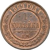 Reverse 1 Kopek 1869 ЕМ