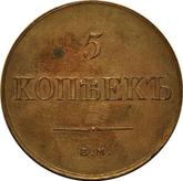 Reverse 5 Kopeks 1836 ЕМ ФХ An eagle with lowered wings