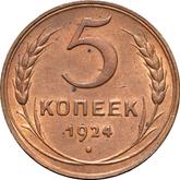 Reverse 5 Kopeks 1924