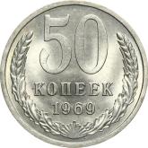 Reverse 50 Kopeks 1969