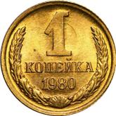 Reverse 1 Kopek 1980