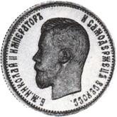 Obverse 25 Kopeks 1898