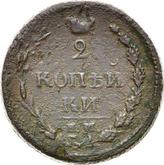 Reverse 2 Kopeks 1810 ЕМ НМ