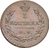 Reverse 1 Kopek 1811 ИМ МК