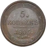 Reverse 5 Kopeks 1805 ЕМ Yekaterinburg Mint