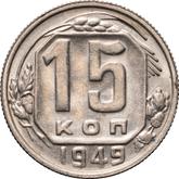 Reverse 15 Kopeks 1949