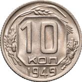 Reverse 10 Kopeks 1949