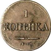 Reverse 1 Kopek 1838 ЕМ НА An eagle with lowered wings