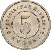 Reverse 5 Kopeks 1911 (ЭБ) Pattern