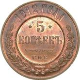 Reverse 5 Kopeks 1912 СПБ