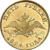 Obverse 5 Roubles 1824 СПБ ПС An eagle with lowered wings