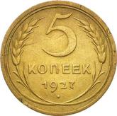 Reverse 5 Kopeks 1927