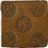 Obverse Grivna (10 Kopeks) 1726 ЕКАТЕРIНЬБУРХЬ Pattern Square plate
