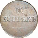 Reverse 10 Kopeks 1834 ЕМ ФХ