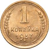Reverse 1 Kopek 1937