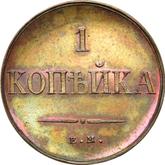 Reverse 1 Kopek 1834 ЕМ ФХ An eagle with lowered wings