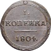 Reverse 1 Kopek 1804 КМ Suzun Mint