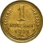 Reverse 1 Kopek 1931