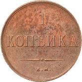 Reverse 1 Kopek 1838 ЕМ НА An eagle with lowered wings