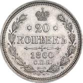 Reverse 20 Kopeks 1860 СПБ ФБ