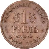 Reverse Rouble 1918 IЗ First issue