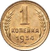 Reverse 1 Kopek 1934