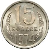Reverse 15 Kopeks 1974