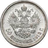 Reverse 50 Kopeks 1913 (ЭБ)