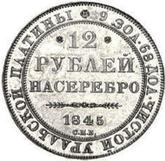 Reverse 12 Roubles 1845 СПБ