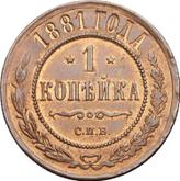 Reverse 1 Kopek 1881 СПБ