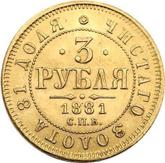 Reverse 3 Roubles 1881 СПБ НФ