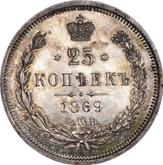 Reverse 25 Kopeks 1869 СПБ НІ