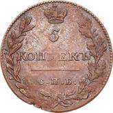 Reverse 5 Kopeks 1811 СПБ An eagle with raised wings