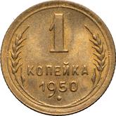 Reverse 1 Kopek 1950