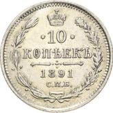 Reverse 10 Kopeks 1891 СПБ АГ