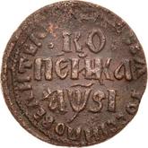 Reverse 1 Kopek ҂АΨSI (1716) БК