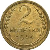 Reverse 2 Kopeks 1934